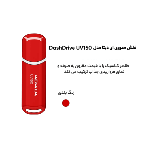 فلش مموری ای دیتا دش درایو UV150 ظرفیت 64 گیگابایت